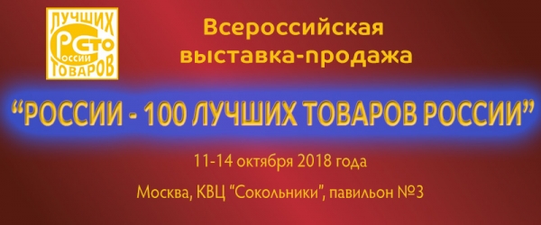 РОССИИ - 100 ЛУЧШИХ ТОВАРОВ РОССИИ