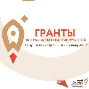 ГРАНТЫ для молодых предпринимателей