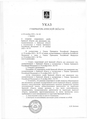 УКАЗ Губернатора Брянской области № 163 от 20.10.2022 г "О создании оперативного штаба"