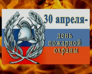 Поздравление главы администрации Почепского района с Днем пожарной охраны!