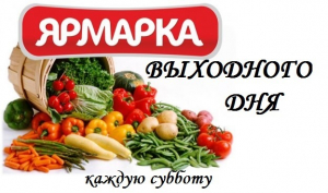 Ярмарки выходного дня