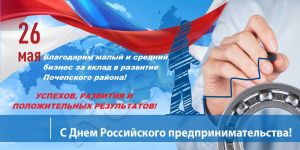 С Днем Российского предпринимательства