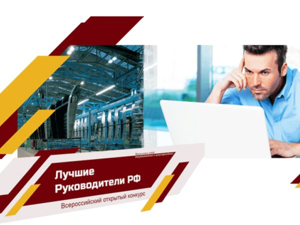 Всероссийский открытый конкурс &laquo;Лучшие Руководители РФ&raquo; с 17 июня 2020 года по 29 января 2021 года
