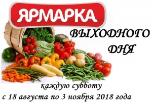 ЯРМАРКИ ВЫХОДНОГО ДНЯ В  2018 ГОДУ