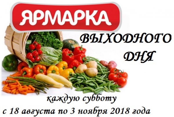 ЯРМАРКИ ВЫХОДНОГО ДНЯ В  2018 ГОДУ