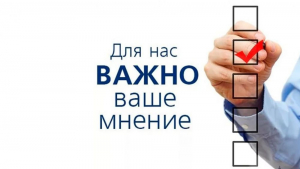 Внимание опрос!