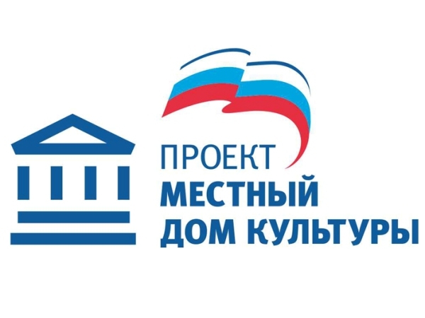 Речицкий СДК станет участником федерального проекта партии &laquo;Единая  Россия&raquo; &laquo;Местный дом культуры&raquo; в 2018 году
