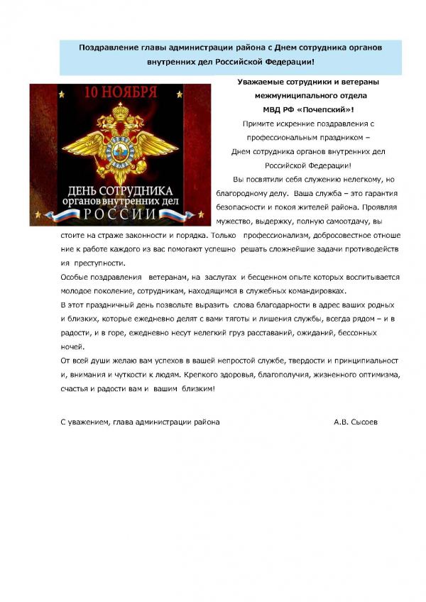 Поздравление главы администрации с Днем сотрудника органов внутренних дел Российской Федерации!