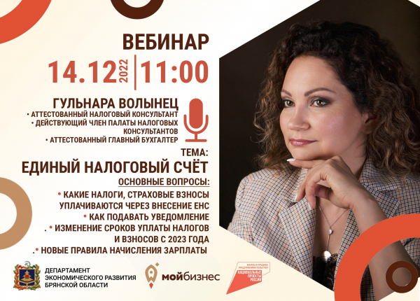 ВЕБИНАР-СЕМИНАР "Единый налоговый платеж"