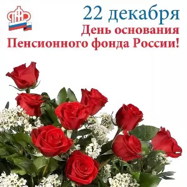 Уважаемые работники Пенсионного фонда Почепского района!