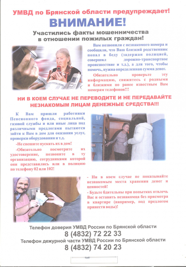 УМВД по Брянской области предупреждает!